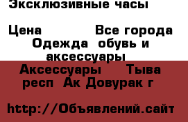 Эксклюзивные часы Patek Philippe Sky Moon Tourbillion › Цена ­ 2 990 - Все города Одежда, обувь и аксессуары » Аксессуары   . Тыва респ.,Ак-Довурак г.